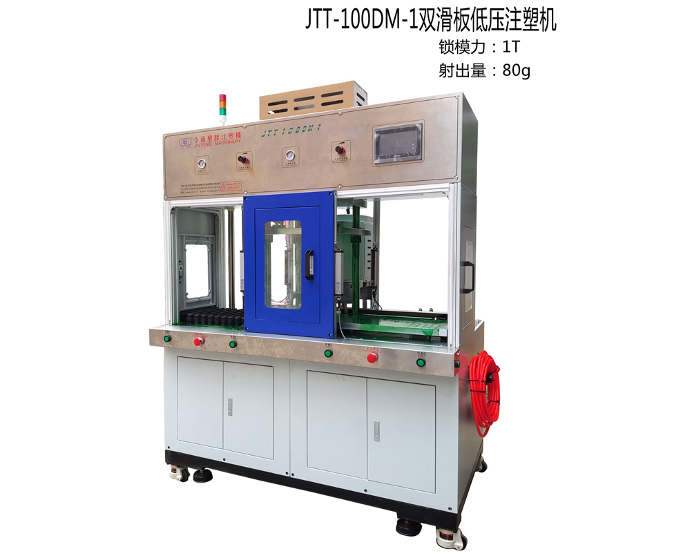 JTT-100DM--1雙滑板低壓注塑機