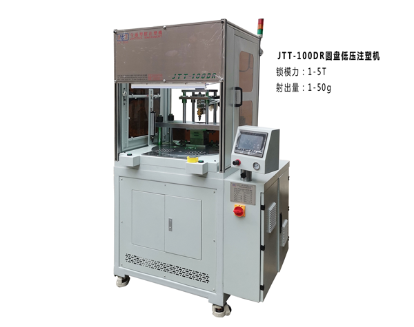 JTT-100DR圓盤低壓注塑機