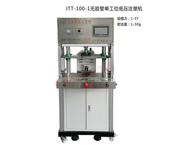 JTT-100-1無膠管單工位低壓注塑機