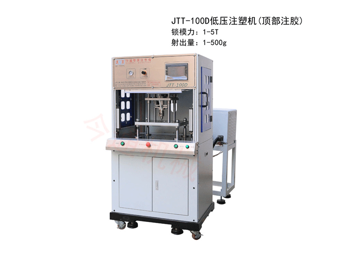 頂部注膠低壓注塑機