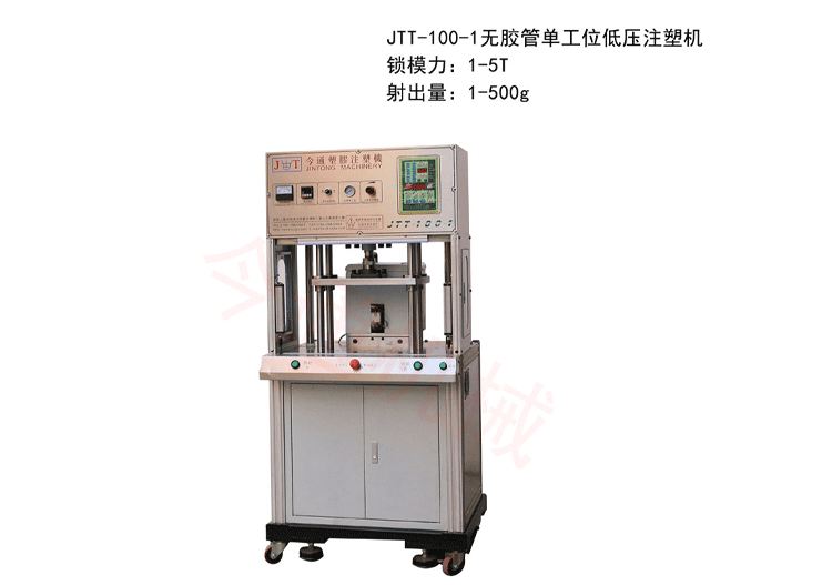 無膠管低壓注塑機