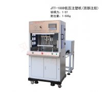 頂部注膠低壓機(jī)都有哪些型號(hào)？