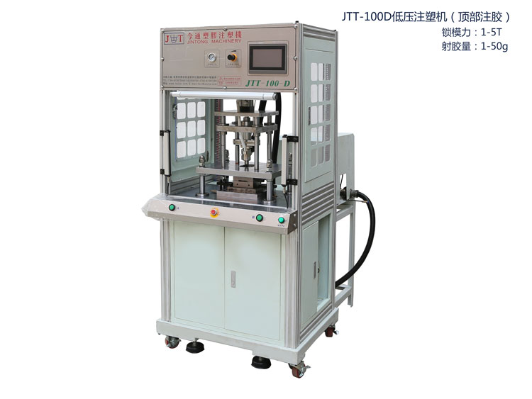 JTT-100D低壓注塑機（頂部注膠）