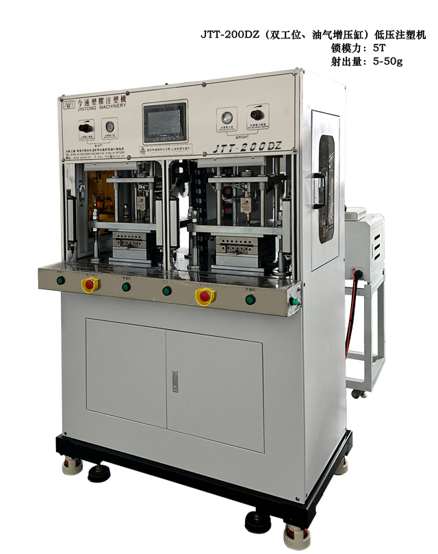 JTT-200DZ雙工位、油氣增壓低壓注塑機