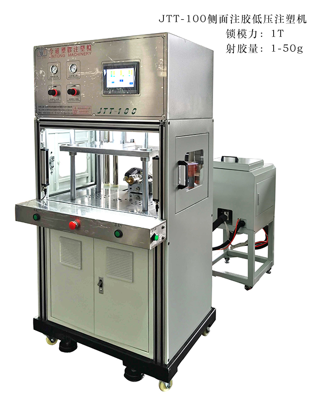 JTT-100側面注膠低壓注塑機